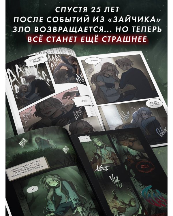 Зайчик 2. Комикс. Том 1. Дыхание леса