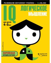IQ – логическое мышление: для детей 4-5 лет (с наклейками)