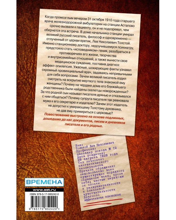 Дополнительное изображение книги «Лев Толстой. Психоанализ гениального женоненавистника»