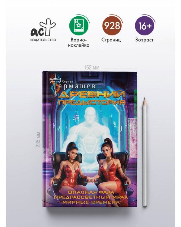 Древний. Предыстория 7-9 (уникальное лимитированное издание)