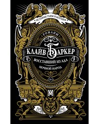 Восставший из ада. Ночной народ