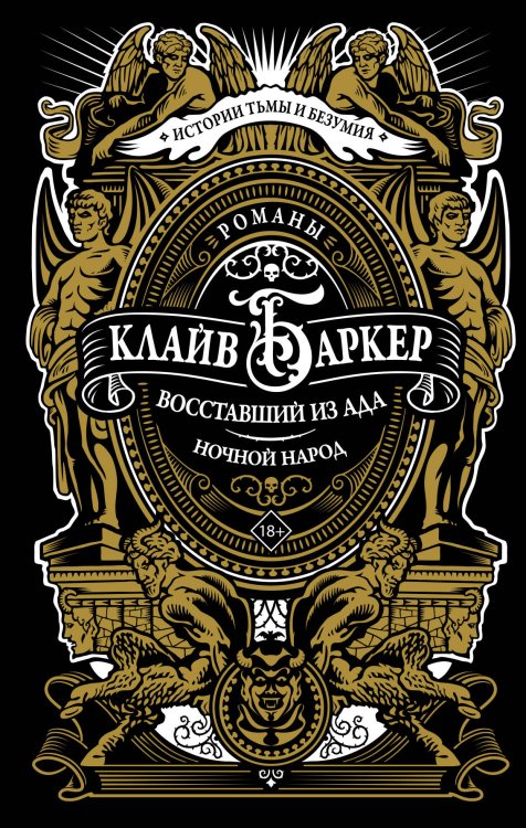 Истории тьмы и безумия Восставший из ада. Ночной народ