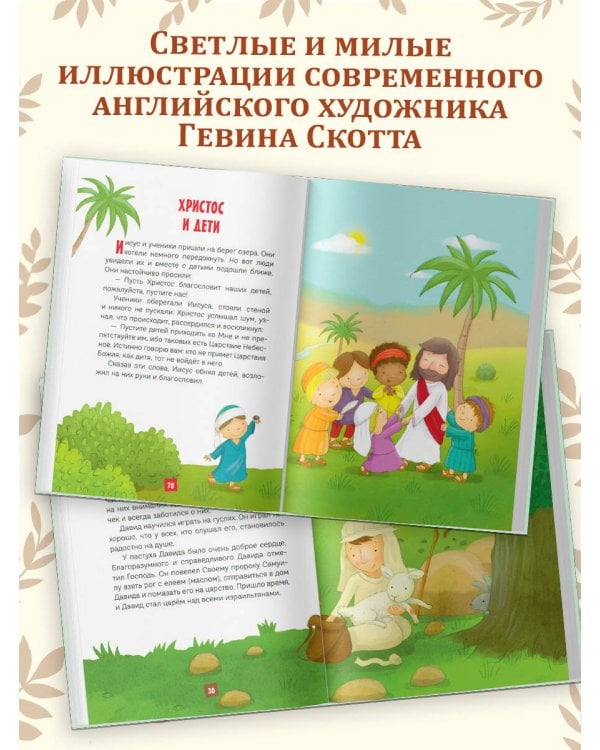 Моя первая Библия (ил. Г. Скотта) (с грифом РПЦ)