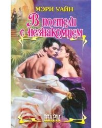 В постели с незнакомцем