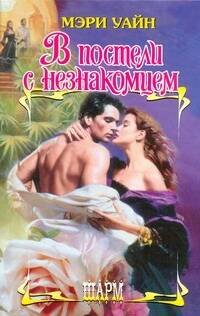 Обложка книги «В постели с незнакомцем» — Уайн Мэри, ISBN 9785170669998
