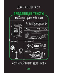 Продающие тексты: модель для сборки. Копирайтинг для всех