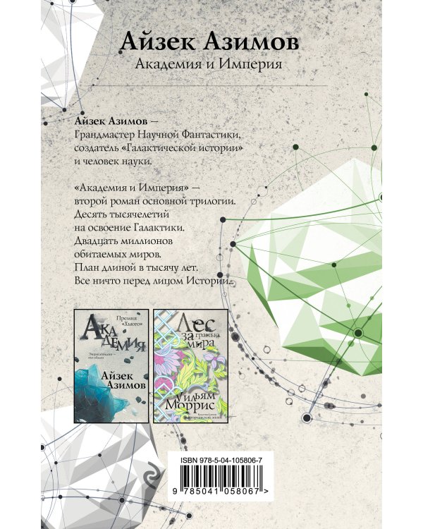 Академия и Империя