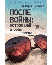 После войны: остров Вай и боги песка
