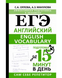 ЕГЭ. Английский. English vocabulary. Подготовка за 15 минут в день