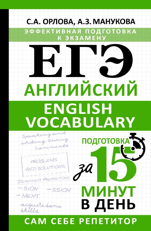 Сам себе репетитор. Подготовка за 15 минут ЕГЭ. Английский. English vocabulary. Подготовка за 15 минут в день