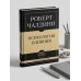 Самое главное. Психология влияния. 7-е издание