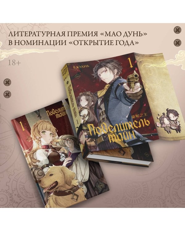 Повелитель тайн. Книга 1