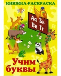 Книжка раскраска Учим буквы