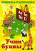 Книжка раскраска Учим буквы