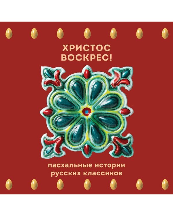 Христос Воскрес! Пасхальные истории русских классиков
