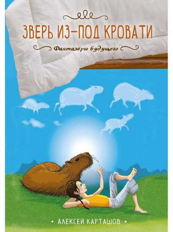 Фантазеры будущего Зверь из-под кровати