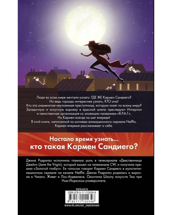 Кто такая Кармен Сандиего?