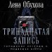 Городские легенды II: Медвежье озеро Тринадцатая запись