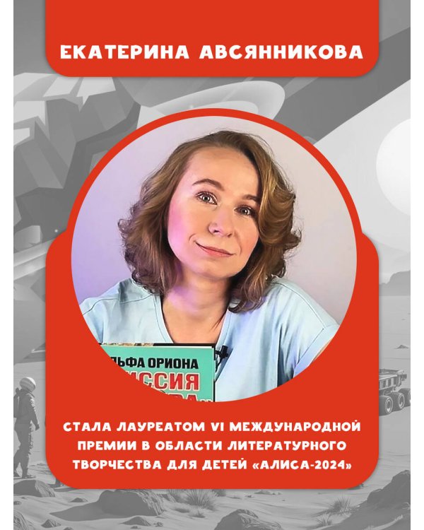 Альфа Ориона. Миссия "Меркурий"