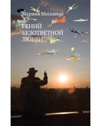 Гений безответной любви
