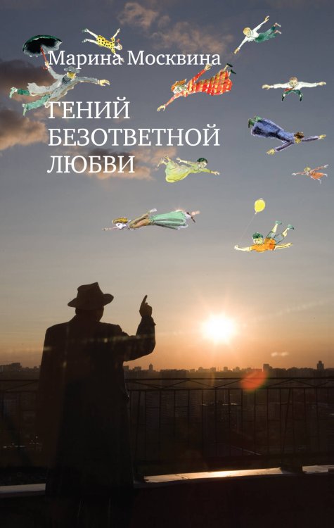 Обложка книги «Гений безответной любви» — Москвина Марина Львовна, ISBN 9785699555758
