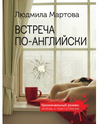 Встреча по-английски