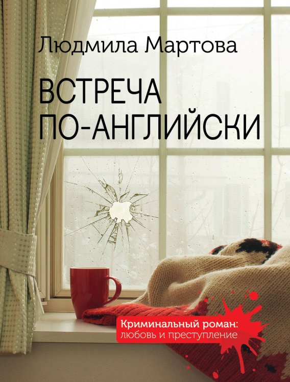 Обложка книги «Встреча по-английски» — Мартова Людмила, ISBN 9785041230531