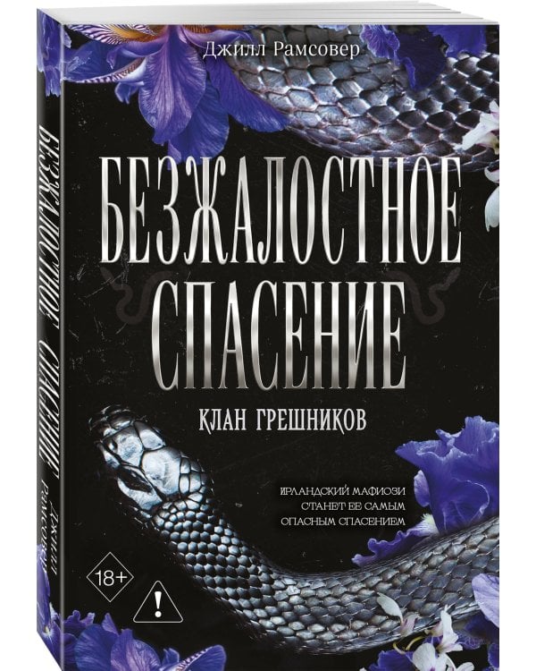 Безжалостное спасение (#3)