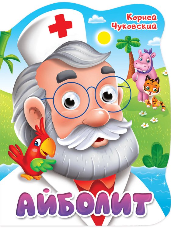 CЕРИЯ: ВЫРУБКИ НА КАРТОНЕ С ГЛАЗКАМИ 22мм глянц.ламин 210х275 (Проф-Пресс) ВЫРУБКА с глазками 22мм. К.ЧУКОВСКИЙ. АЙБОЛИТ