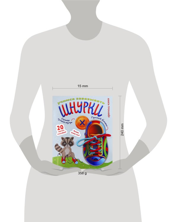 Учимся завязывать ШНУРКИ. Книга-тренажер с двусторонним ботиночком и крупной пуговкой (ил. С. Аникиной)