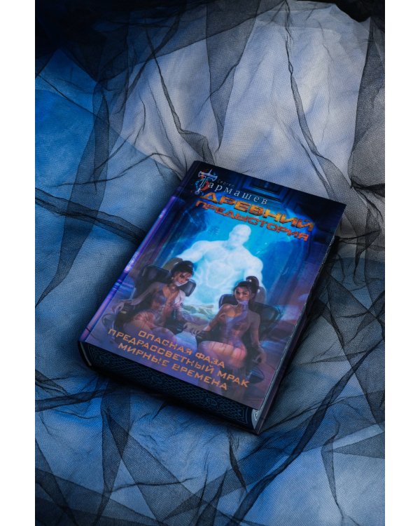 Древний. Предыстория 7-9 (уникальное лимитированное издание)