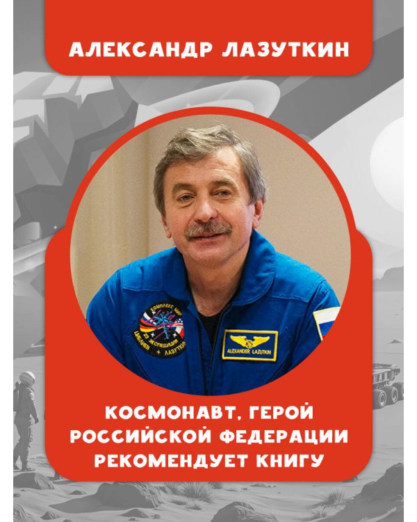 Альфа Ориона. Миссия "Меркурий"
