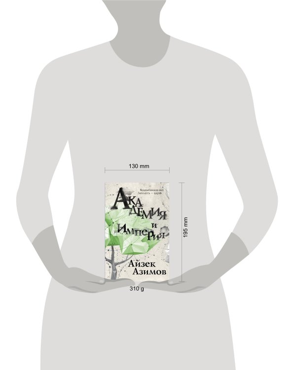 Академия и Империя