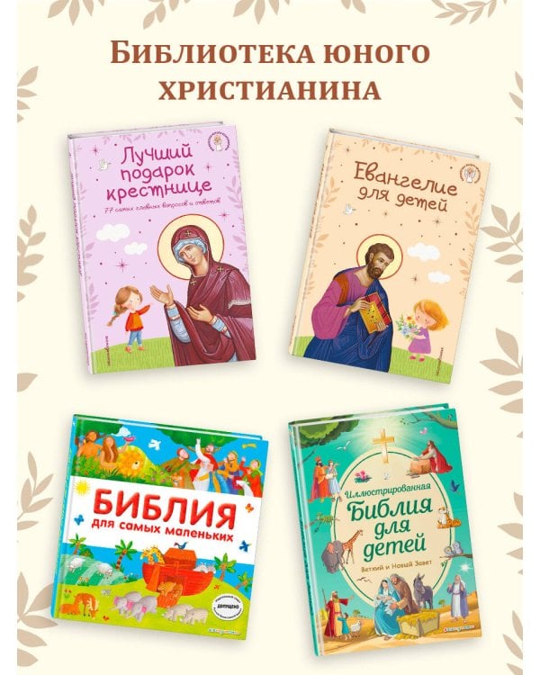 Моя первая Библия (ил. Г. Скотта) (с грифом РПЦ)