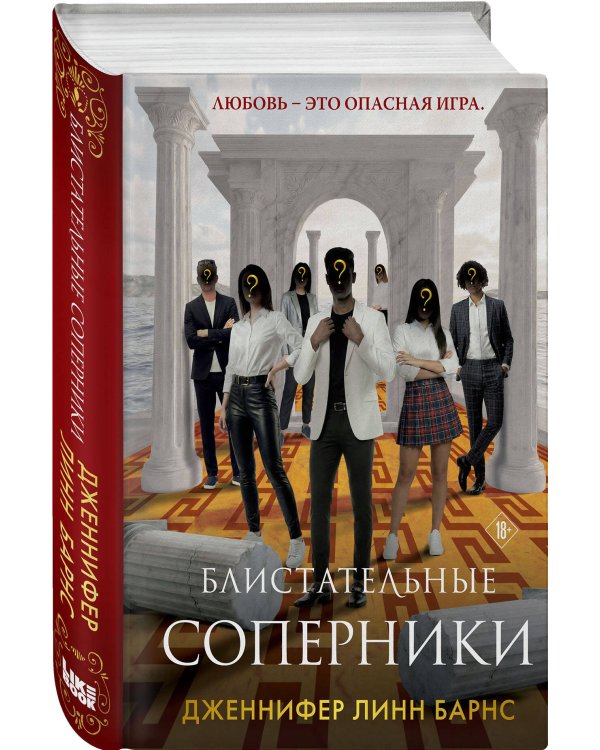 Блистательные соперники