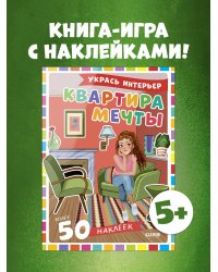 Наряди куколку. Квартира мечты/Барсотти Э.