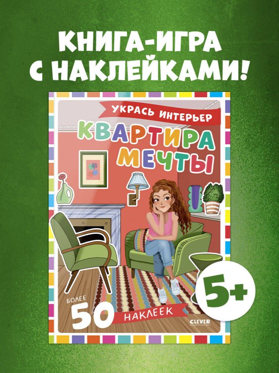 Наряди куколку Наряди куколку. Квартира мечты/Барсотти Э.