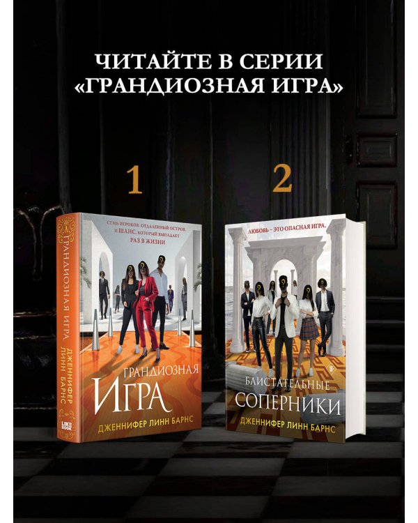 Блистательные соперники
