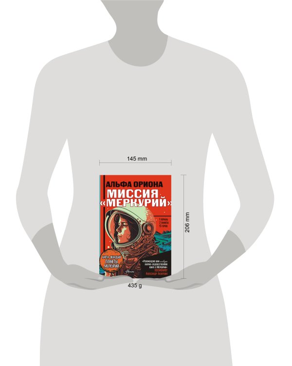 Альфа Ориона. Миссия "Меркурий"