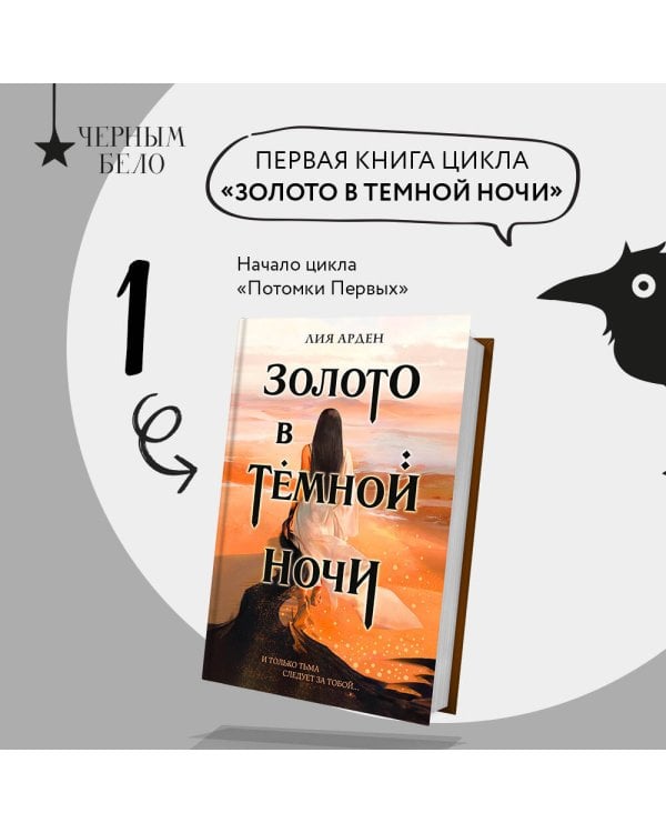 Золото в темной ночи