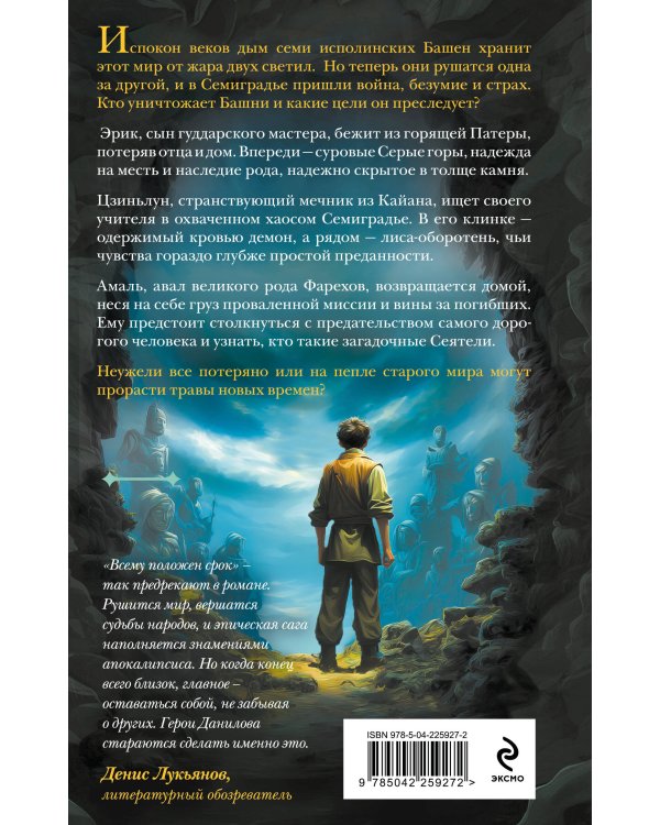 Семиградье. Летопись 2. Травы на пепле