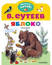 Яблоко. Рисунки В. Сутеева