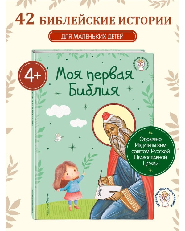 Моя первая Библия (ил. Г. Скотта) (с грифом РПЦ)