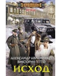 Исход