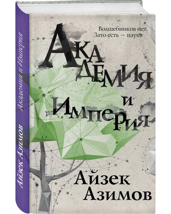 Академия и Империя