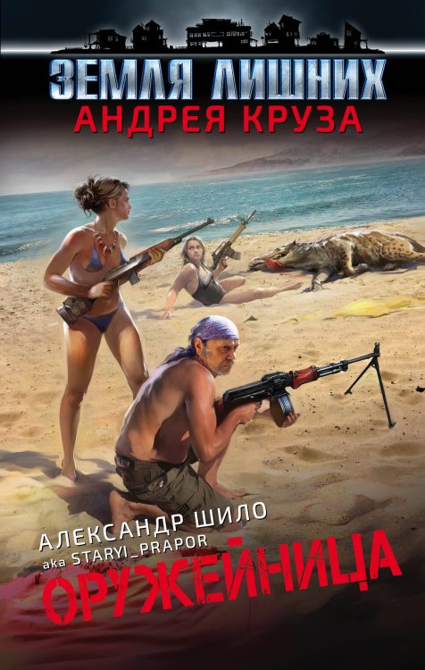 Вселенная Андрея Круза Оружейница