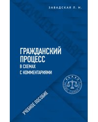 Гражданский процесс в схемах с комментариями. 6-е издание. Переработанное и дополненное