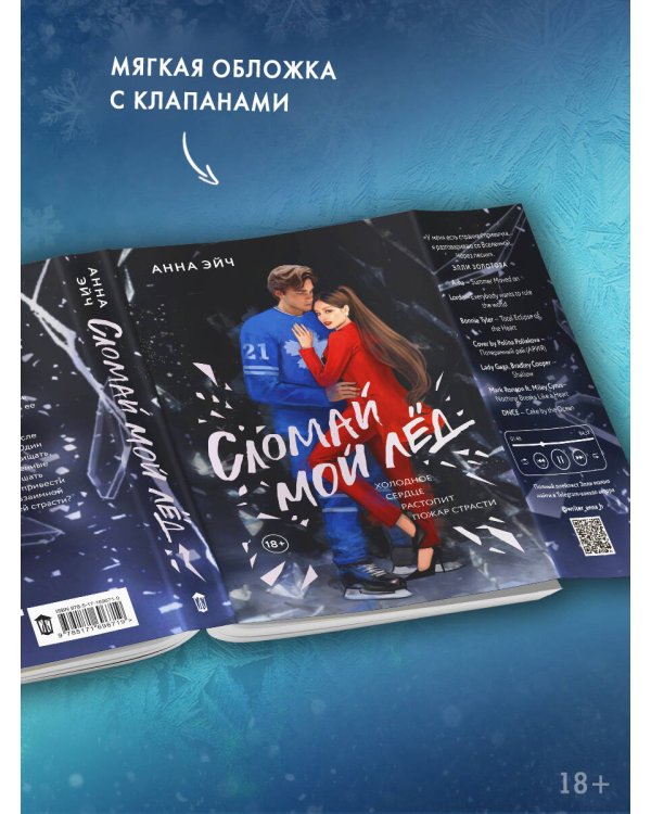 Сломай мой лед
