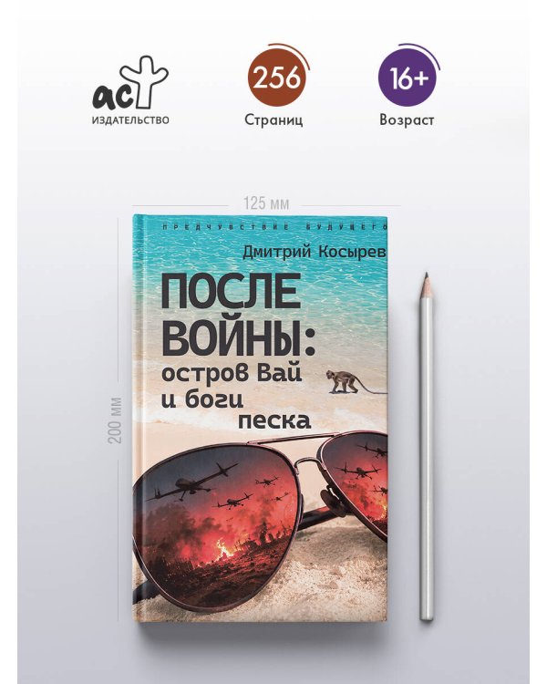 После войны: остров Вай и боги песка