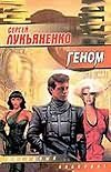 Обложка книги «Геном» — Лукьяненко Сергей Васильевич, ISBN 9785170044962